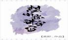 你是野仙踪讲的是什么