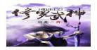 修罗战神txt免费下载