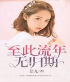 至此一生小说百度网盘