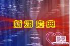 要嫁就嫁段太监