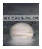 重生平行空间做歌神txt 重生平行空间做歌神