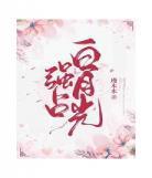 强占》by.黎小不txt