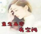 重生空间五零弃女