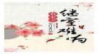 继室难为txt下载