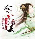 重生之食全酒美txt