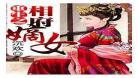 重生侯府嫡女沈清辞相似小说 重生侯府嫡女沈清辞全文免费