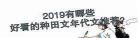 文笔好年代文推荐