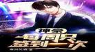 神豪从签到开局