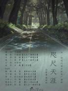 堰桥写的小说娘子是母老 娘子是母老虎 堰桥 小说