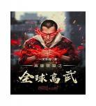 高武之王起点 小说最新章节顶 高武之王 王字辈