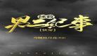 偏执少年你要乖txt免费下载