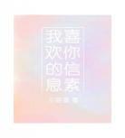 我的信息素有毒95