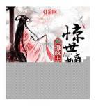 摄政王的惊世嫡妃小说大结局 摄政王的惊世嫡妃txt