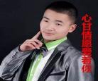 心甘情愿by重生