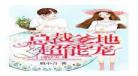 小说顾延和乐雅免费阅读,港台言情,小说免费阅读全文