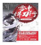 雪中悍刀行有声小说