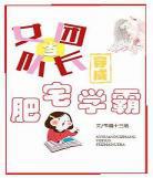 当软妹穿成校霸