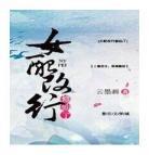 宿主总是在修仙txt下载 宿主总想着去修仙