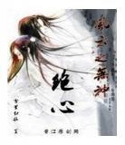 重生花无缺