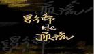 顶流和影帝嗑cp后掉马了
