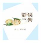 静候三餐分节阅读