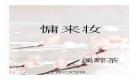 慵来妆连载书