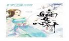 嫡女不谋全文免费阅读 嫡女有毒全文免费阅读