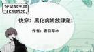 快穿黑化病娇男神甜炸了txt下载