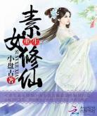 女主修仙小说贴吧|2019最火女主修仙小说