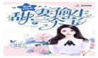 100分的甜婚蜜 蜜爱100分：不良鲜妻有点甜 有妖