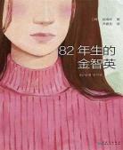 82年的金智英小说百度云：82年生的金智英小说读书笔记