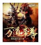 万道成神txt下载奇书网 极道仙尊txt下载奇书网
