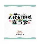 双统大佬带你飞快穿txt