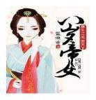 八岁帝女重生之凤霸天下之凤霸天|八岁帝女重生凤倾天下