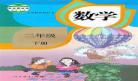 人教小学二年级语文下