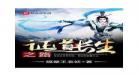无敌从长生开始旧日之箓起点