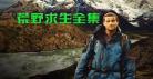 荒野求生美食的诱惑