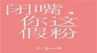 你这假粉百度云