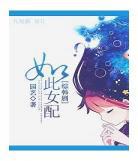 综韩剧女配小说