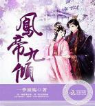 尤物皇后之三千妖娆txt正版？尤物皇后之三千妖娆文
