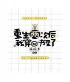 校草撩且甜[穿书]免费阅读