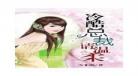 风流总裁的逃跑妻