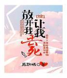 综放开我请让我去死