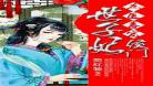 侯府逃妃txt下载电子书 药香逃妃txt免费下载
