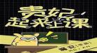 贵妃起来上课魔安无防盗