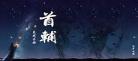 非半仙职业