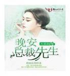 小说顾先生我劝你善良下载bos 我劝你善良系统