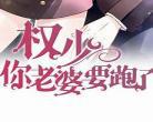 权少你老婆跑了txt免费下载,权少你老婆要跑了漫画下拉式