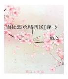 社恐攻略病娇txt百度云下载 百度云下载