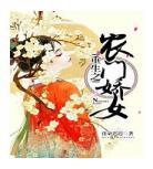 重生农门家有肥妻好生娃资源_重生农门家有肥婆好生娃